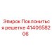 Изображение фильтрующей решетки Поклониться решетке 4140658206 Epiroc