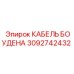 Фото кабеля Боудена 3092742432 Epiroc с защитным покрытием
