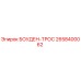 БОУДЕН-ТРОС 2658400062 Эпирок (Epiroc)