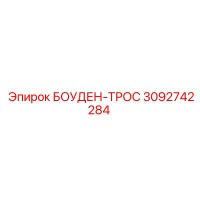 БОУДЕН-ТРОС 3092742284 Эпирок (Epiroc)