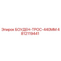 4812119441 БОУДЕН-ТРОС-440MM Epiroc