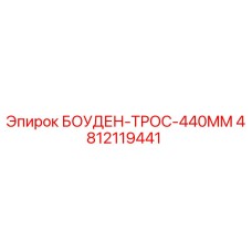 4812119441 БОУДЕН-ТРОС-440MM Epiroc