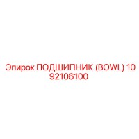 1092106100 ПОДШИПНИК (BOWL) - Epiroc