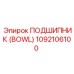 1092106100 ПОДШИПНИК (BOWL) - Epiroc