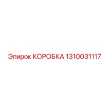 1310031117 КОРОБКА Epiroc