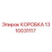 1310031117 КОРОБКА Epiroc
