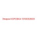 1310032603 КОРОБКА Epiroc