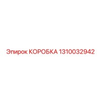 1310032942 КОРОБКА Epiroc