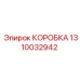 1310032942 КОРОБКА Epiroc