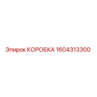 1604313300 КОРОБКА Epiroc