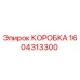1604313300 КОРОБКА Epiroc