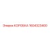 1604323400 КОРОБКА Epiroc