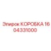 1604331000 КОРОБКА Epiroc
