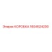 1604524200 КОРОБКА Epiroc