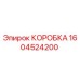 1604524200 КОРОБКА Epiroc