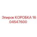 1604547600 КОРОБКА Epiroc