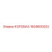 1604600202 КОРОБКА Epiroc
