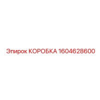 1604628600 КОРОБКА Epiroc