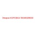 1604628600 КОРОБКА Epiroc
