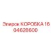 1604628600 КОРОБКА Epiroc