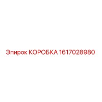 1617028980 КОРОБКА Epiroc