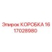 1617028980 КОРОБКА Epiroc