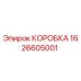 1626605001 КОРОБКА Epiroc