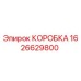 1626629800 КОРОБКА Epiroc
