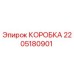 2205180901 КОРОБКА Epiroc