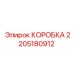 2205180912 КОРОБКА Epiroc