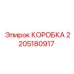 2205180917 КОРОБКА Epiroc
