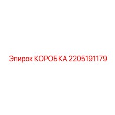 2205191179 КОРОБКА Epiroc