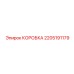 2205191179 КОРОБКА Epiroc