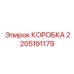 2205191179 КОРОБКА Epiroc