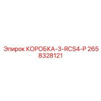 2658328121 КОРОБКА-3-RCS4-P Epiroc