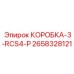 2658328121 КОРОБКА-3-RCS4-P Epiroc