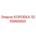 3215966900 КОРОБКА Epiroc
