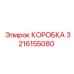 3216155080 КОРОБКА Epiroc
