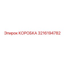 3216194782 КОРОБКА Epiroc