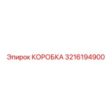 3216194900 КОРОБКА Epiroc