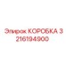 3216194900 КОРОБКА Epiroc