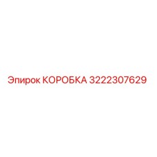 3222307629 КОРОБКА (Epiroc)