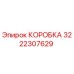 3222307629 КОРОБКА (Epiroc)