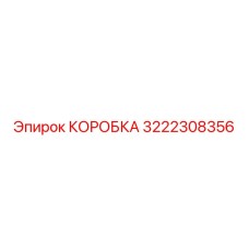 3222308356 КОРОБКА (Epiroc)