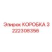 3222308356 КОРОБКА (Epiroc)