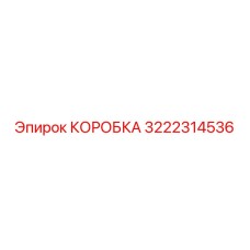 3222314536 КОРОБКА (Epiroc)
