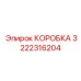 3222316204 КОРОБКА (Epiroc)