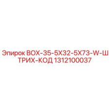 1312100037 BOX-35-5X32-5X73-W-ШТРИХ-КОД от Epiroc