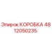 4812050235 КОРОБКА Epiroc