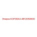 4812050600 КОРОБКА Epiroc